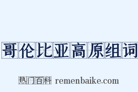哥伦比亚高原组词是什么意思的图片